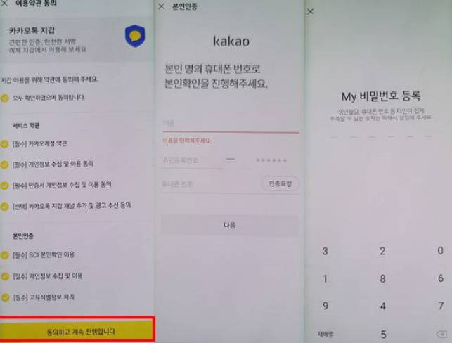 카카오톡 지갑 가입 과정, 출처=IT동아