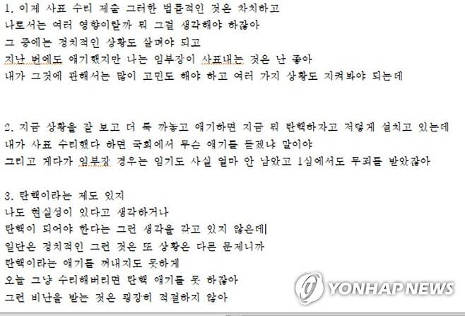 임성근 변호인 측 공개 '김명수 대법원장 녹취록' 전문 (부산=연합뉴스) 임성근 부장판사 변호인 측은 4일 김명수 대법원장이 탄핵을 염두에 두고 자신의 사표 수리를 거부했다는 발언을 담은 녹취록을 공개했다. [임성근 부장판사 변호인 제공, 재판매 및 DB 금지] ccho@yna.co.kr