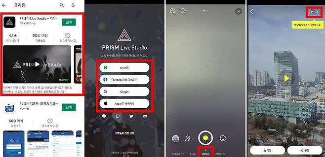 프리즘 라이브 스튜디오 앱 설치 및 실행, 출처=IT동아