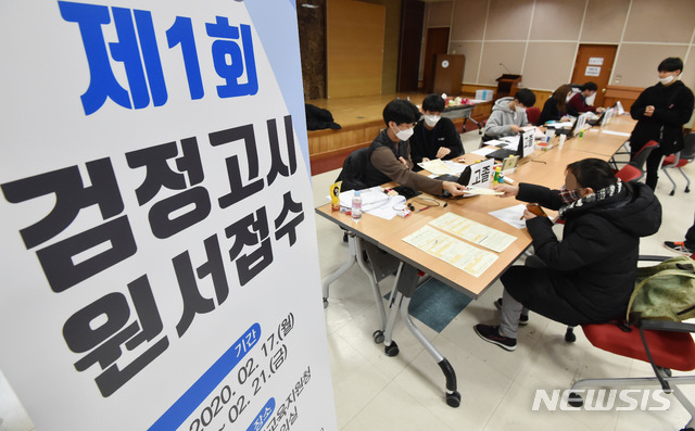 [수원=뉴시스] 김종택 기자 = 지난해 첫 초졸·중졸·고졸 검정고시 응시원서접수가 시작된 지난해 2월17일 오후 경기 수원교육지원청에서 응시자들이 원서를 접수하고 있다. (사진=뉴시스DB). 2021.02.05.photo@naver.com