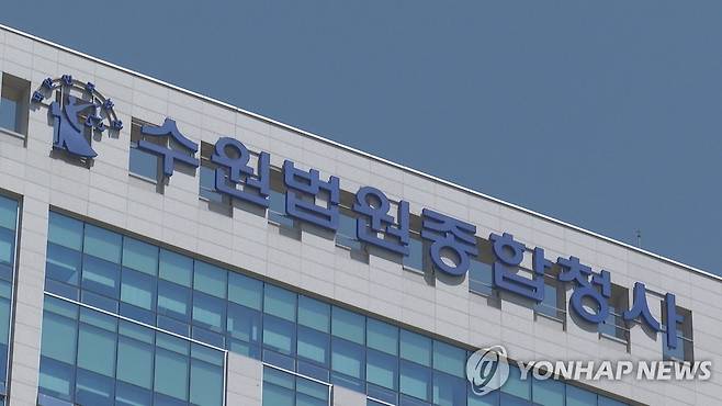 수원법원종합청사 [연합뉴스TV 제공]