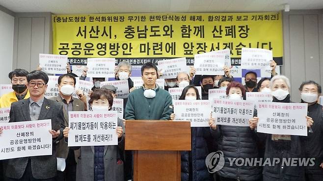 서산 NGO "지자체와 산폐장 공동운영방안 마련할 것" (서산=연합뉴스) 이은파 기자 = 충남 서산시 시민사회단체 회원들이 2일 서산시청 브리핑룸에서 기자회견을 열고 "충남도, 서산시와 함께 서산 오토밸리 산업폐기물 매립장(서산산폐장)의 공동운영방안 마련에 앞장서겠다"고 밝히고 있다. 2020.3.2 sw21@yna.co.kr