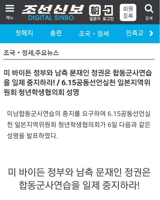 조선신보에 게재된 6·15공동선언실천 일본지역위 청년학생협의회 성명 (사진=조선신보 캡처)