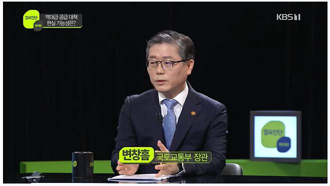 7일 오전 KBS 일요진단에 출연한 변창흠 국토부 장관. [KBS 홈페이지 캡쳐]