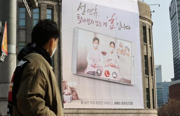 지난달 31일 서울도서관 외벽에 신종 코로나바이러스 감염증(코로나19) 확산 방지를 위한 설 연휴 거리두기 대형 현수막이 설치돼 있다. /연합뉴스