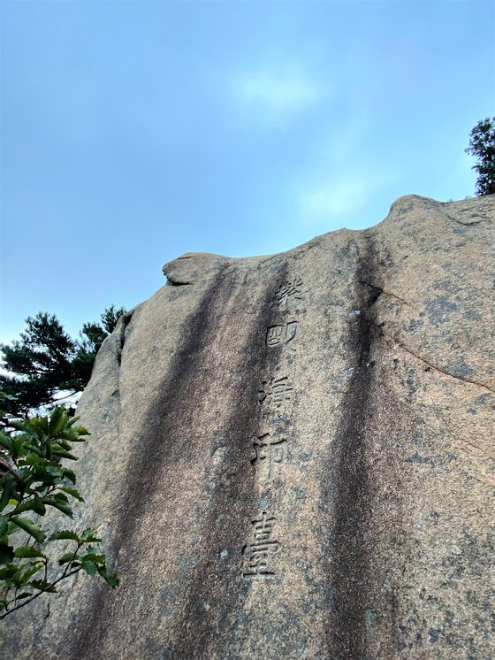 북한산 용출봉과 용혈봉 사이 절벽에 새긴 紫明海印臺(자명해인대). 자명해인은 산자수명(山紫水明) 해인삼매(海印三昧)의 줄임말로 산은 단풍이 들어 붉고 물은 맑으며, 바다와 같은 부처의 지혜를 뜻한다. 김홍준 기자