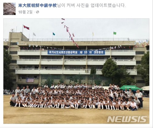 【서울=뉴시스】 일본 오사카에 위치한 히가시오사카 조선중급학교 전경.(사진출처: 페이스북) 2017.12.29.