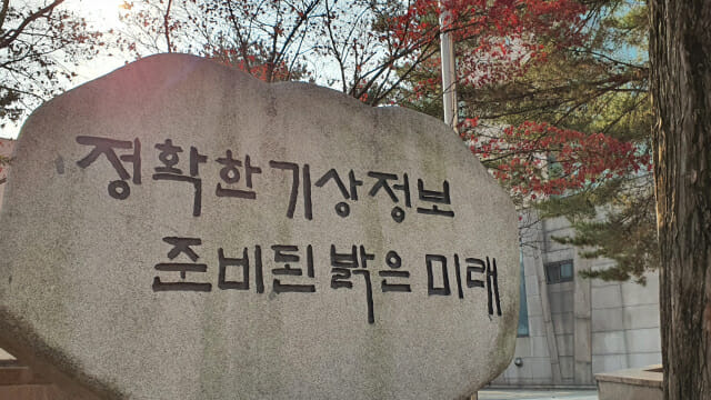 기상청 기념석