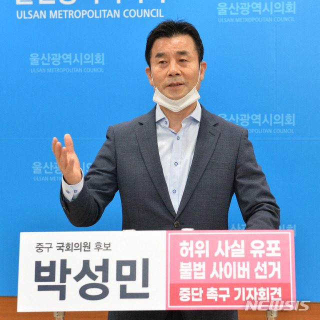 [울산=뉴시스] 배병수 기자 = 미래통합당 박성민 울산 중구 후보 선거대책위원회 총괄선대본부가 6일 오전 울산시의회 프레스센터에서 기자회견을 열고 허위사실 유포 중단을 촉구하고 있다. 2020.04.06. bbs@newsis.com