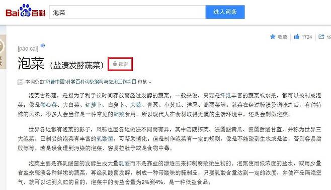 중국 백과사전 바이두는 수정할 수 없도록 '잠금장치'(빨간색 테두리)를 했다 [서경덕 교수 제공]
