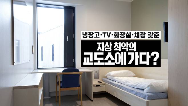 노르웨이 할덴 교도소의 수용실 내부. 텔레비전, 침대, 책상, 햇살이 쏟아지는 유리창, 화장실, 냉장고를 갖췄다. /로이터 연합뉴스