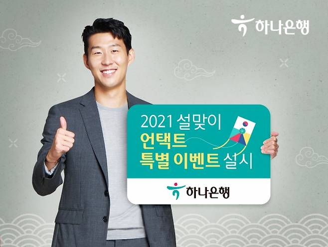 하나은행의 모델인 손흥민 선수가 '설 맞이 이벤트'를 알리는 푯말을 들고 있다.  [사진=하나은행]