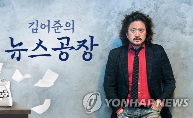 시사프로그램 '김어준의 뉴스광장' [뉴스광장 홈페이지 캡처]