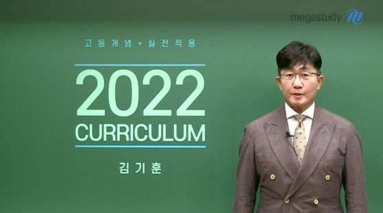 2022학년도 대비 강의 커리큘럼 소개하는 김기훈 메가스터디 강사. [사진 메가스터디 캡처]
