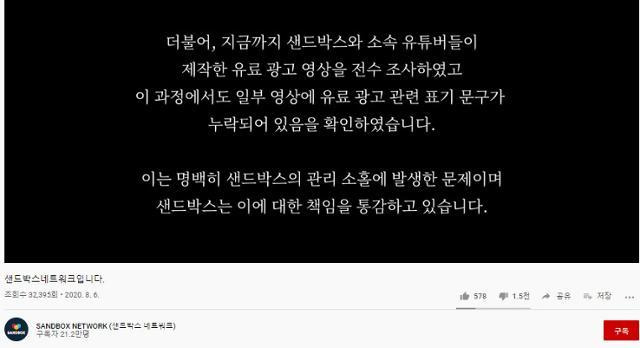 유튜버 뒷광고 논란이 불거진 직후인 지난해 8월 대형 MCN(다중채널네트워크·일종의 BJ 기획사) 샌드박스가 광고 미표기 영상 문제에 대해 올린 사과문. 샌드박스 유튜브 캡처