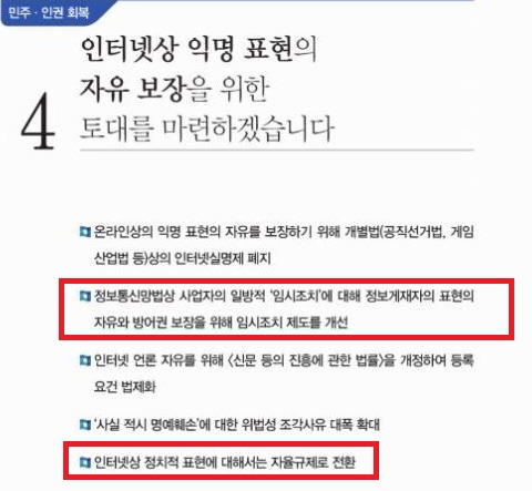 ▲ 문재인 대통령의 대선후보 당시 공약. '언론개혁 6법' 가운데 인터넷 게시글을 대상으로 한 법안과 상반된다.