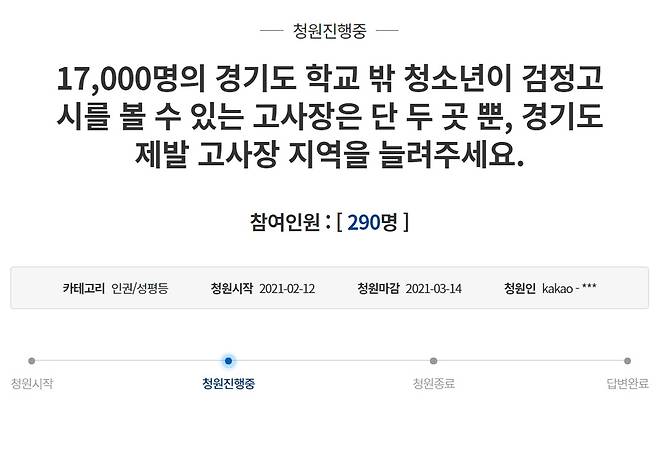 경기도 검정고시 고사장 증설 청와대 청원 [청와대 국민청원게시판 홈페이지 갈무리]