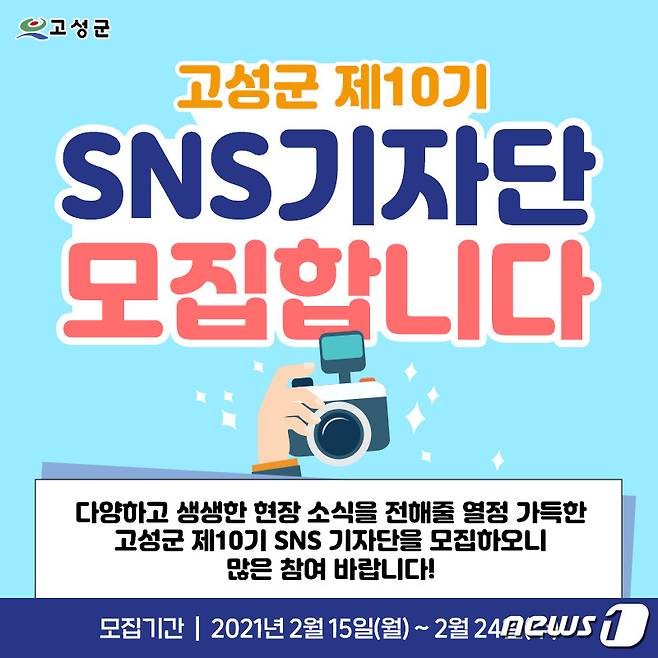 고성군 SNS기자단 모집 홍보 포스터. © 뉴스1