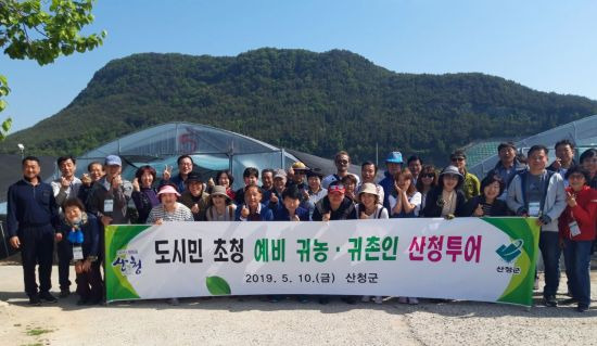 산청군 도시민 초청 예비 귀농귀촌인 산청투어 (사진=산청군)