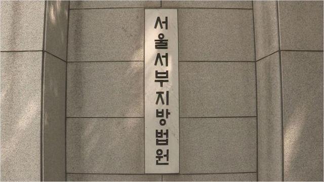 서울서부지법. 연합뉴스
