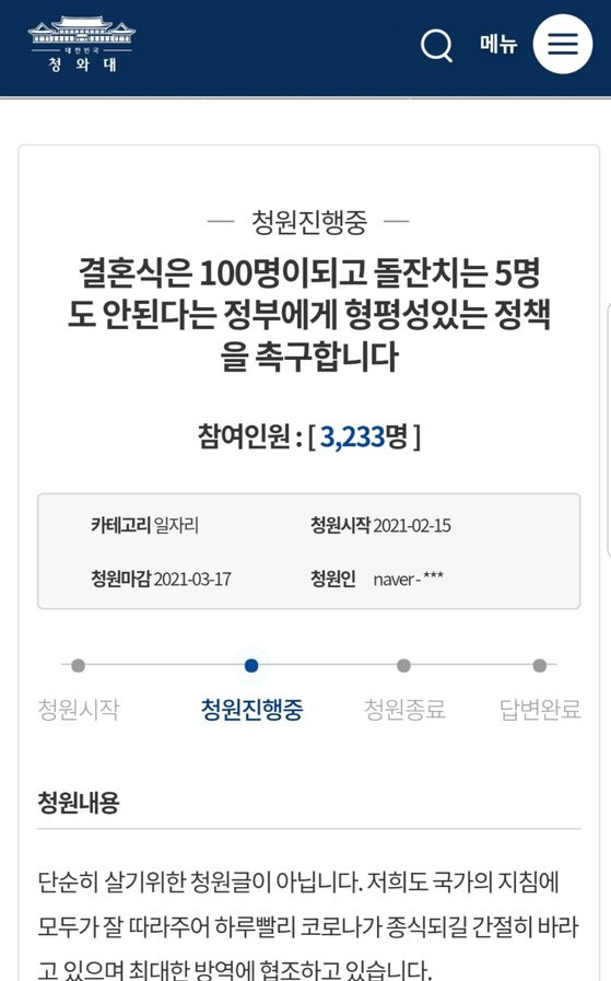 형평성있는 집합금지 조치를 요구하는 내용의 국민 청원.