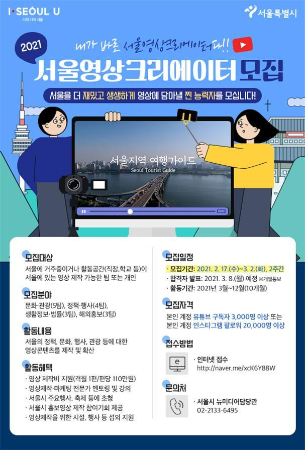 [서울=뉴시스] 서울시의 '제6회 서울영상크리에이터' 모집 포스터. (사진=서울시 제공) 2021.02.16. photo@newsis.com  *재판매 및 DB 금지