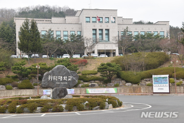 사진은 위덕대학교 전경.