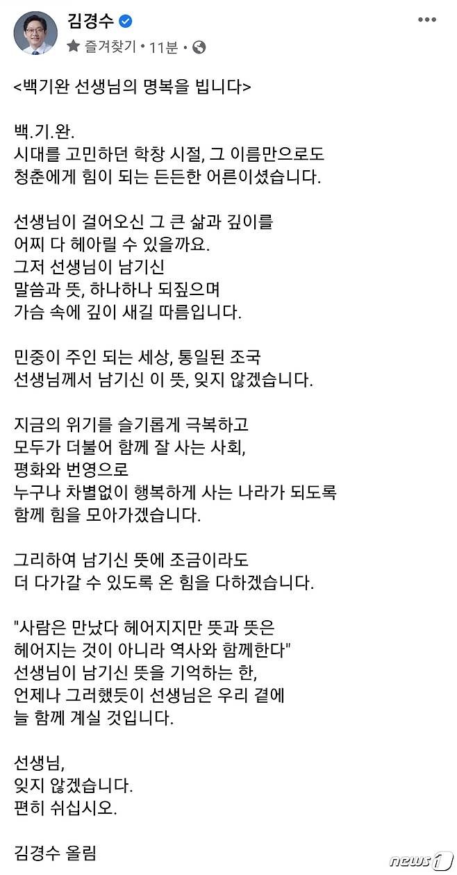 김경수 경남도지사가 17일 최근 유명을 달리한 백기완 통일문제연구소장의 명복을 비는 글을 페이스북에 올렸다.(페이스북 캡쳐)2021.2.17.© 뉴스1