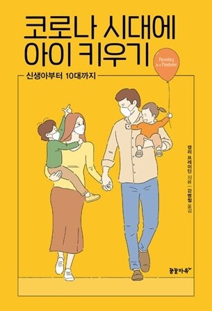 ‘코로나 시대에 아이 키우기’ 표지. 출처: 알라딘