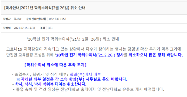 전남대는 신종 코로나바이러스 감염증(코로나19) 확산 방지를 위해 학사, 석사, 박사의 학위복 대여를 취소했다. 전남대 홈페이지 캡처