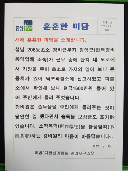 아파트 각 동 게시판에 붙은 미담 소식[사진=아파트관리사무소 제공]