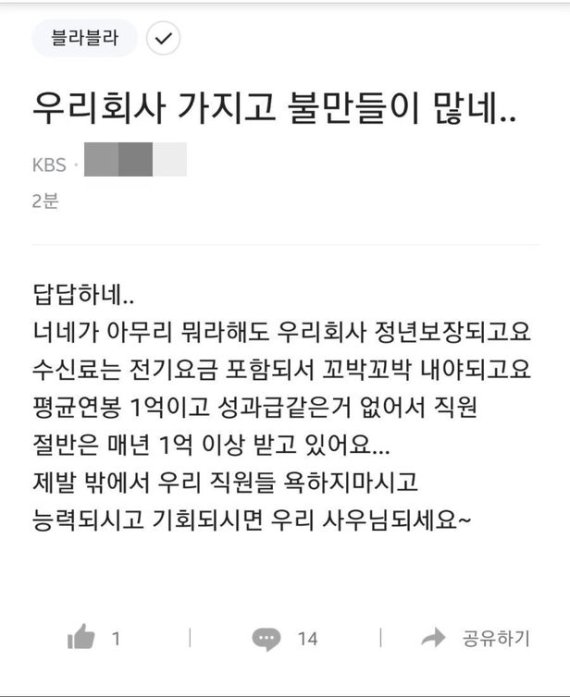 KBS 직원이 직원인증을 거쳐 남겨 논란이 된 게시물. 온라인 갈무리.