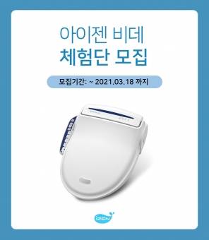 아이젠이 다음 달 18일까지 무료 체험단 이벤트를 진행한다. [사진=아이젠]