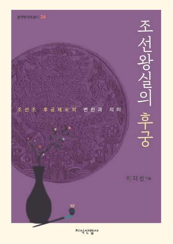 『조선왕실의 후궁』 표지 [사진 지식산업사]