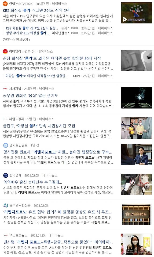 ▲ '몰카'(위)와 '리벤지포르노' 등의 표현을 쓴 언론보도