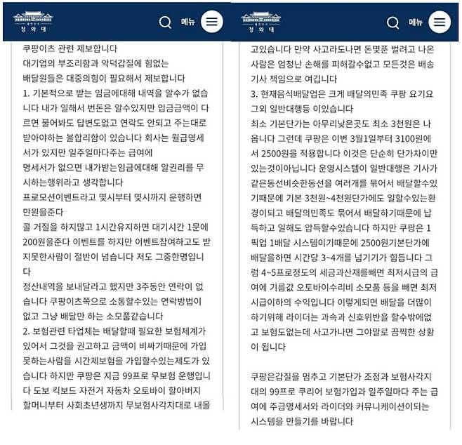 지난달 25일 국민청원 게시판에 올라온 ‘쿠팡이츠 갑질, 무보험 사각지대에서 벗어나게 도와주세요’라는 제목의 청원. [청와대 국민청원 게시판 캡처]