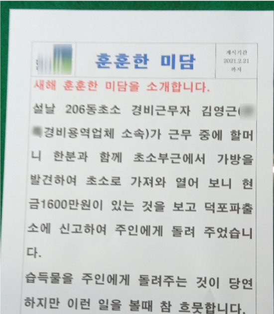 부산 사상구 한 아파트에 붙은 김영근씨 미담 사례. 부산 사상구청 제공