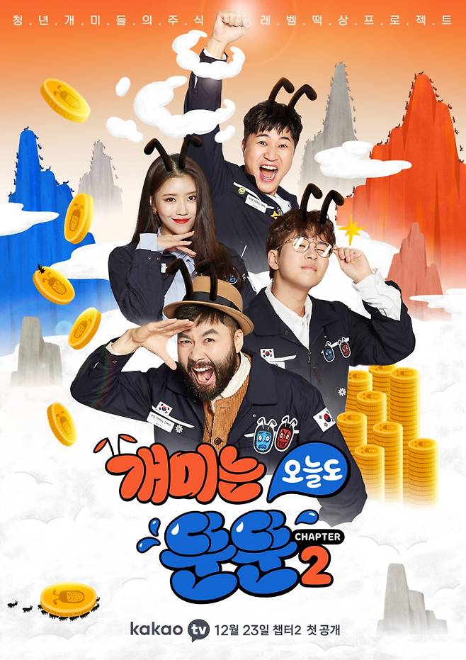 박진경 CP가 총괄 연출을 맡은 주식 예능 ‘개미는 오늘도 뚠뚠’. 사진 카카오M