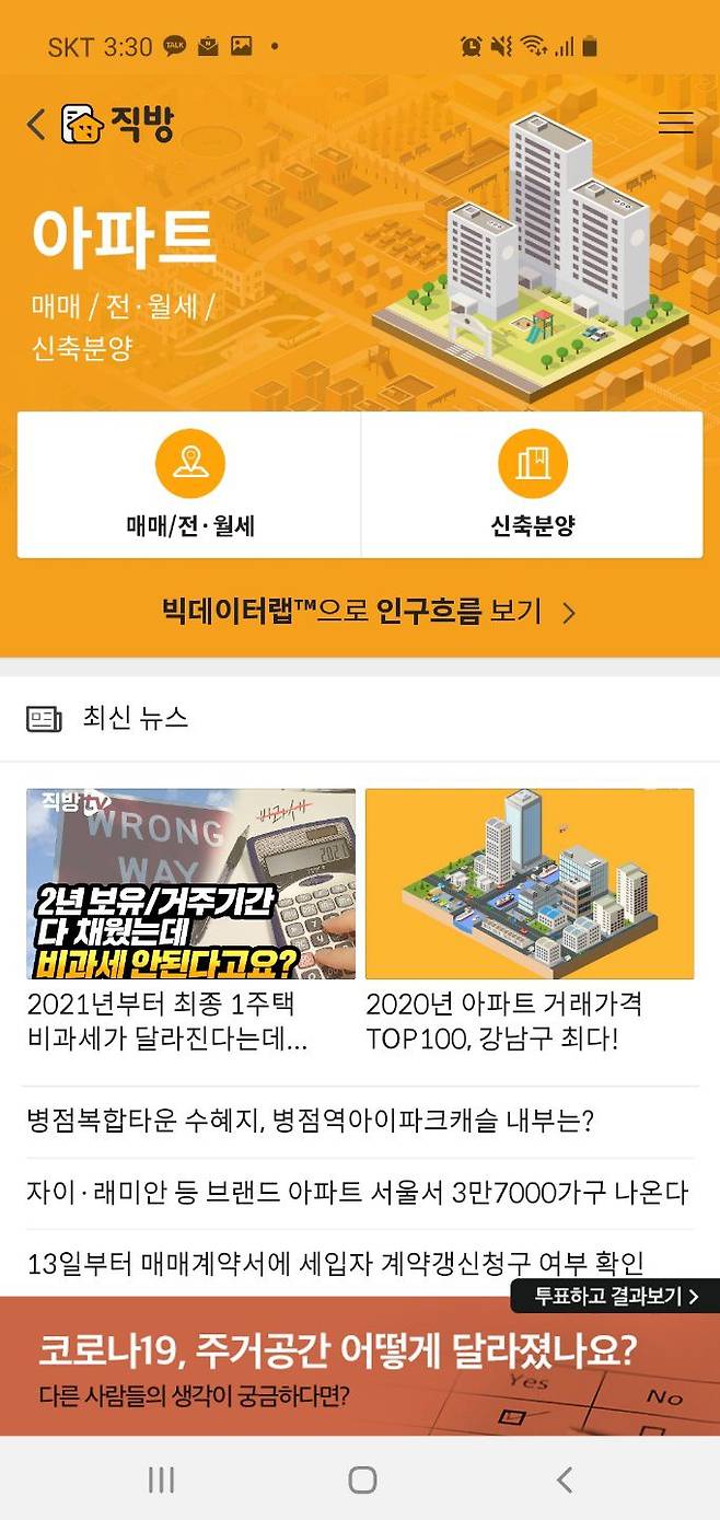 빠른 부동산 시장 동향과 매물 정보를 제공해 모바일 시대 새로운 부동산 거래 플랫폼으로 각광받고 있는 '직방'의 앱 화면.