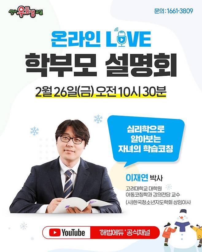 심리학으로 알아보는 학습 코칭 온라인 학부모 설명회 관련 이미지