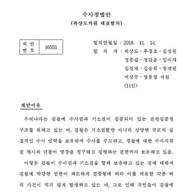 국민의힘 곽상도 의원이 2018년 11월 발의한 수사청법. 더불어민주당 박주민 의원 페이스북