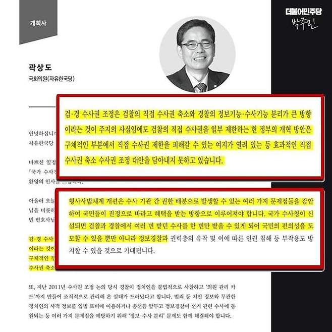 국민의힘 곽상도 의원의 지난해 2월 토론회 개회사. 더불어민주당 박주민 의원 페이스북
