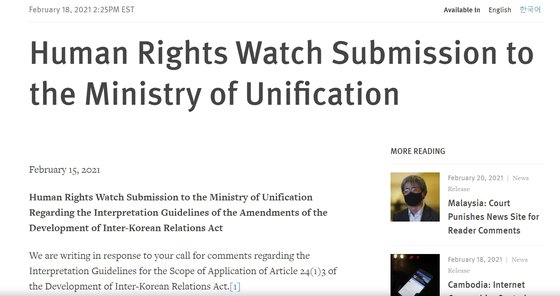 국제인권단체 휴먼 라이트 워치는 15일 통일부에 보낸 의견서에서 대북전단금지법이 표현의 자유를 과도하게 제한할 수 있다고 우려했다. 휴먼 라이트 워치 웹사이트