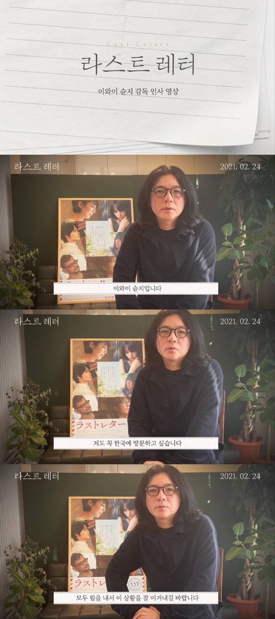 /사진=영화 '라스트 레터' 이와이 슌지 감독 인사 영상