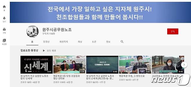 전국공무원노동조합 강원지역본부 원주시지부 유튜브 채널(화면 캡처) © 뉴스1