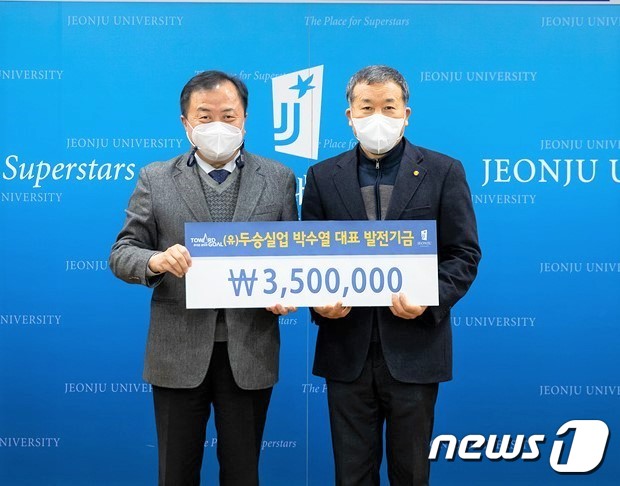 두승실업 박수열 대표( 오른쪽)가 22일 모교 전주대에 장학금 350만원 전달했다.(전주대 제공)© 뉴스1