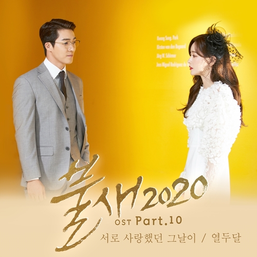 열두달이 부른 SBS 드라마 ‘불새 2020’ OST Part.10(파트.10) ‘서로 사랑했던 그날이’가 공개됐다. 사진=JMG