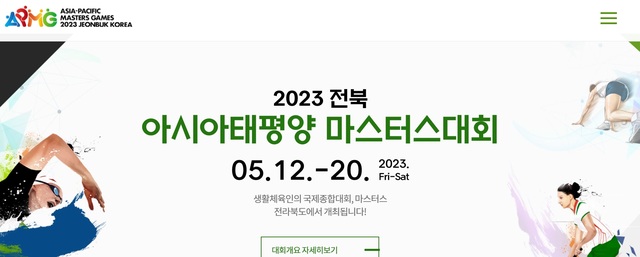 [전주=뉴시스] 2023년 전북 아시아태평양 마스터스대회 홈페이지. *재판매 및 DB 금지