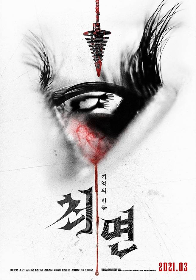 영화 '최면' 티저 포스터. ㈜스마일이엔티 제공