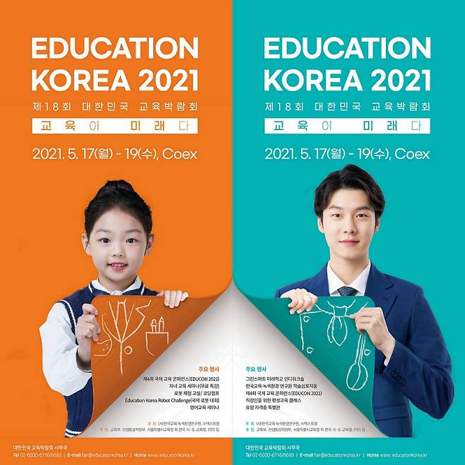 제18회 대한민국 교육박람회가 5월 17일부터 19일까지 사흘간 코엑스에서 열린다